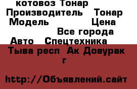 Cкотовоз Тонар 98262 › Производитель ­ Тонар › Модель ­ 98 262 › Цена ­ 2 490 000 - Все города Авто » Спецтехника   . Тыва респ.,Ак-Довурак г.